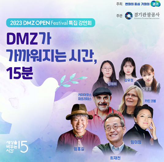 DMZ 특별강연(세바시) 프로그램 소개